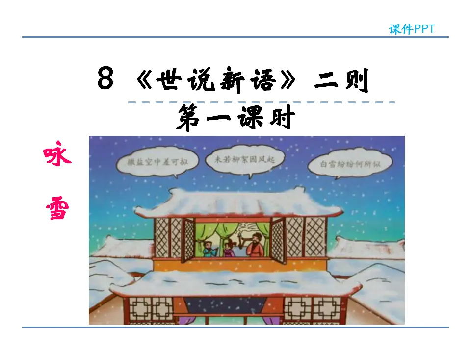 8《世说新语》二则  第一课时_01.webp