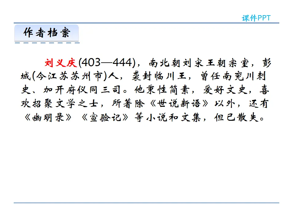 8《世说新语》二则  第一课时_04.webp