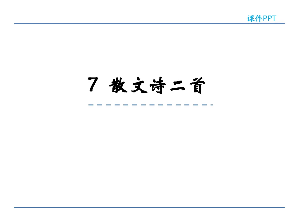 7散文诗二首_01.webp