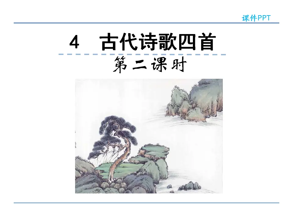 4古代诗歌四首第二课时_01.webp