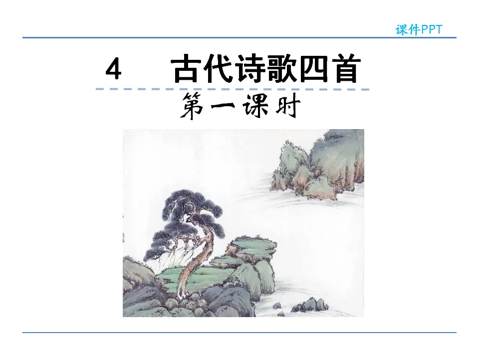 4古代诗歌四首第一课时_01.webp