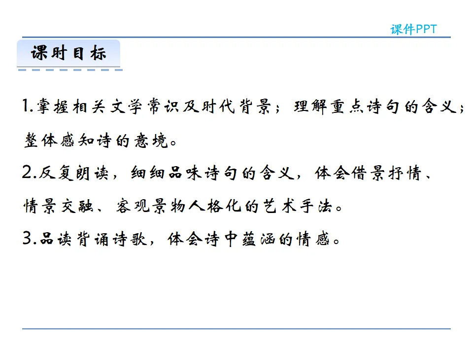 4古代诗歌四首第一课时_02.webp