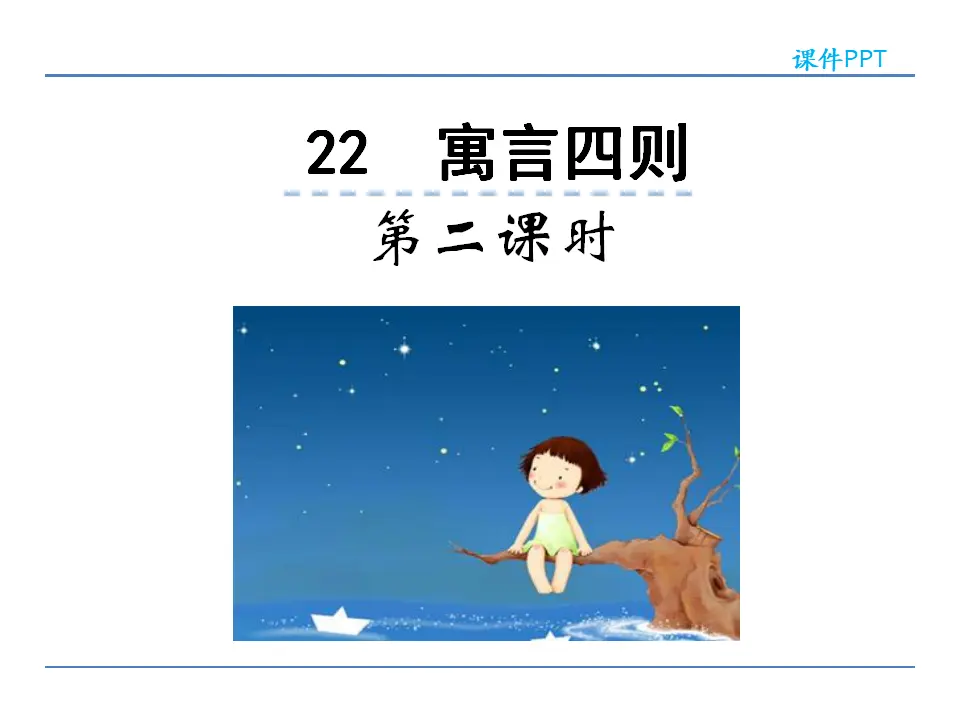 22寓言四则  第二课时_01.webp