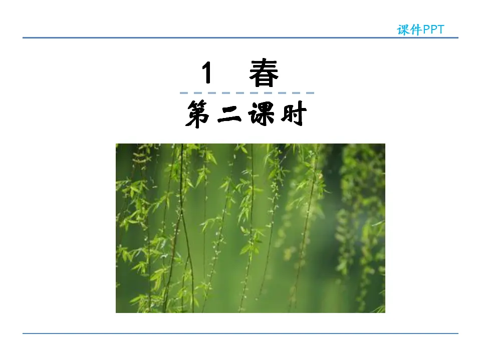 1春第二课时_01.webp