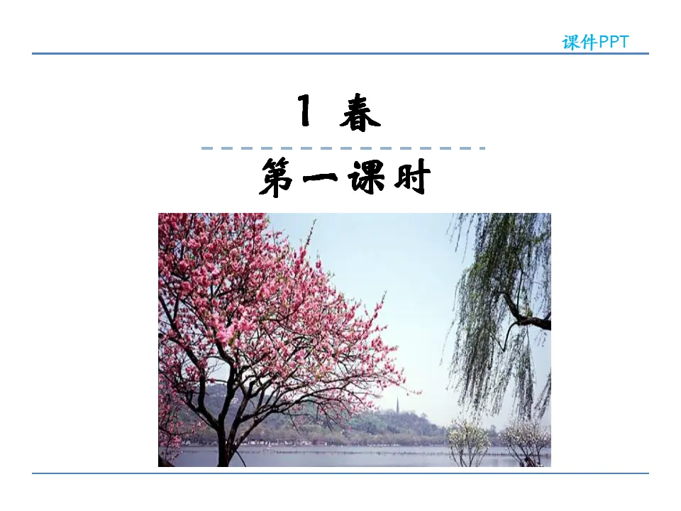 1春第一课时_01.webp