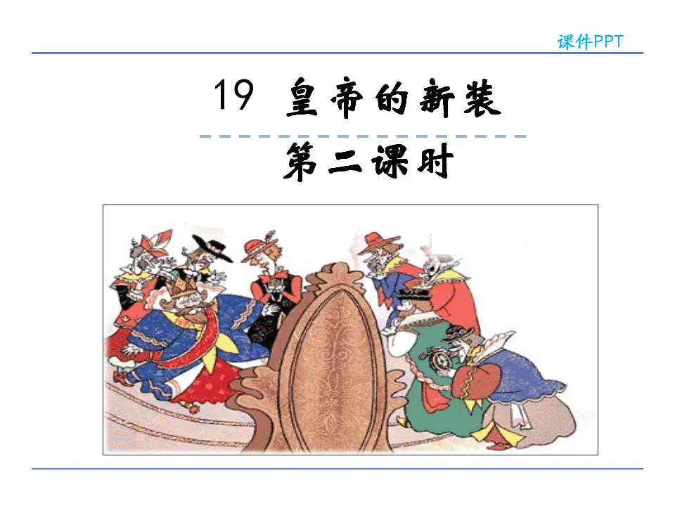 19皇帝的新装第二课时_01.webp