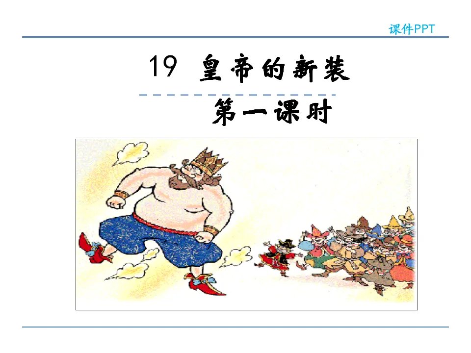 19皇帝的新装第一课时_01.webp