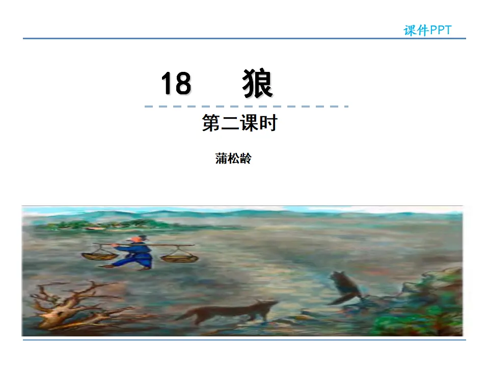 18狼第二课时_01.webp