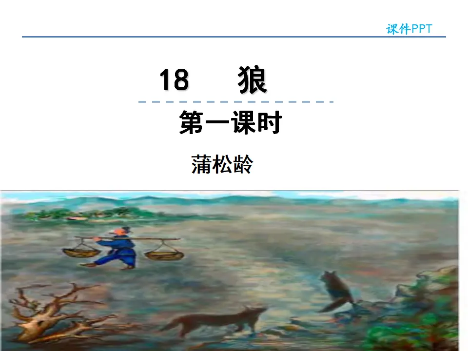 18狼第一课时_01.webp