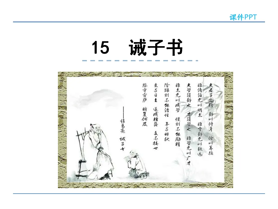 15诫子书_01.webp