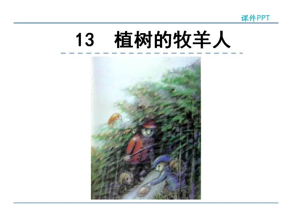 13植树的牧羊人_01.webp
