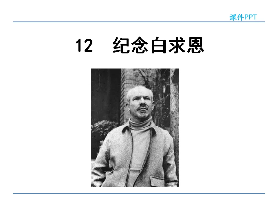 12纪念白求恩_01.webp