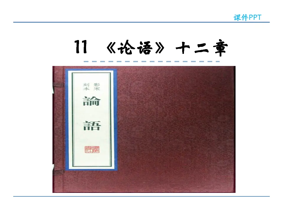 11《论语》十二章_01.webp