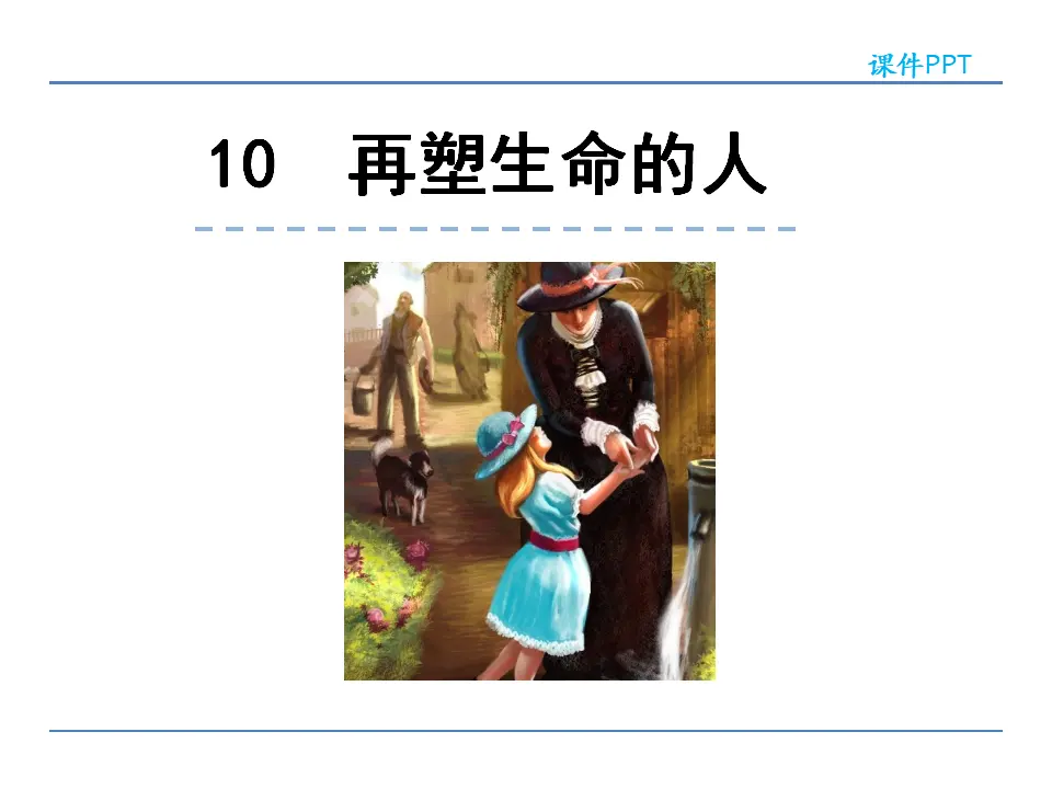 10再塑生命的人_01.webp
