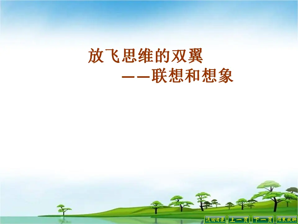 说课课件—发挥联想和想象_01.webp