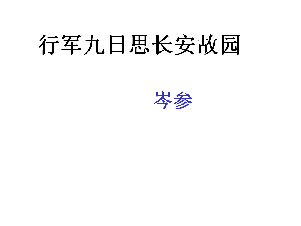 行军九日思长安故园等_01.webp
