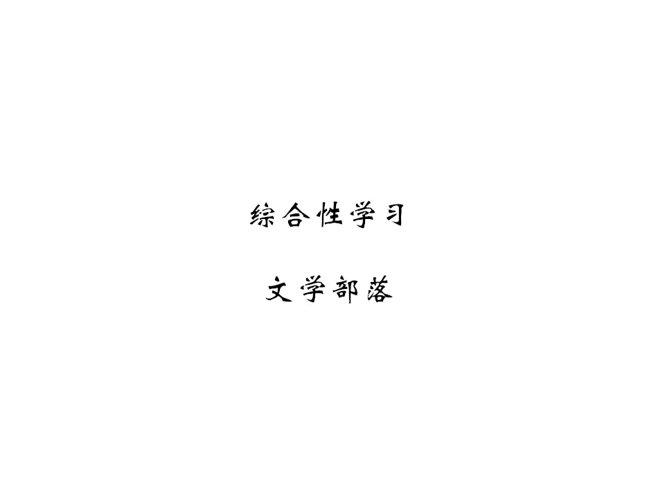 综合性学习《文学部落》过关测练_01.webp
