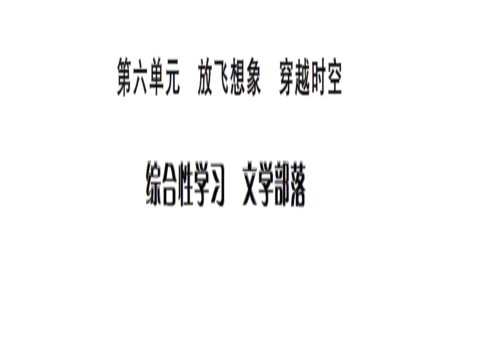 综合性学习《文学部落》练习_01.webp