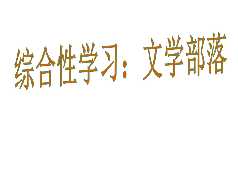 综合性学习 文学部落1_01.webp