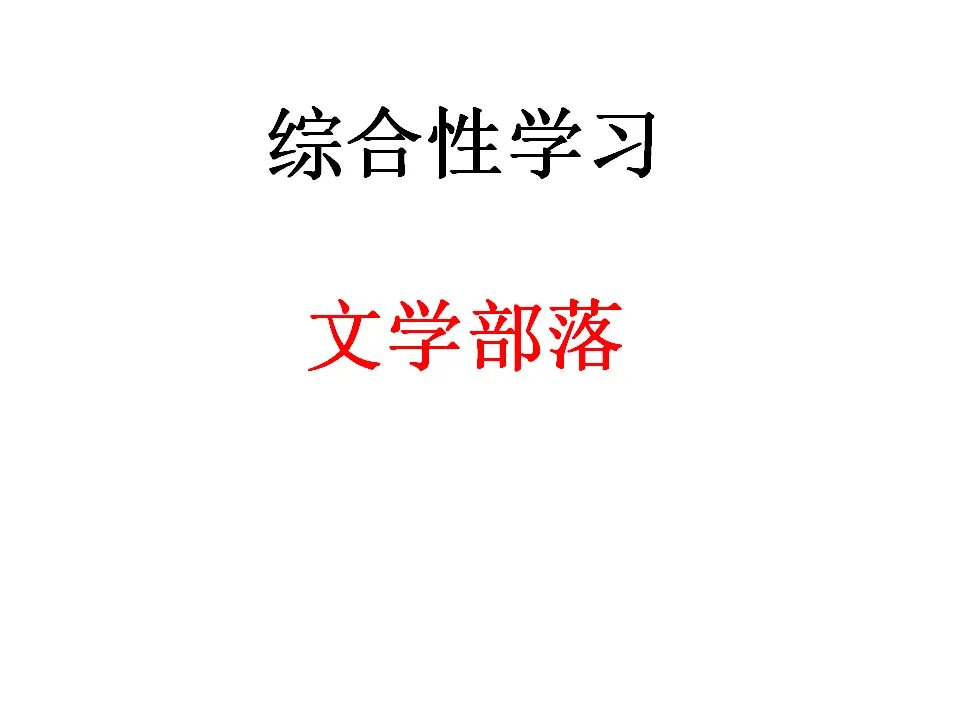 综合性学习  文学部落2_01.webp
