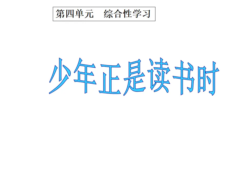 第四单元综合性学习 少年正是读书时_01.webp