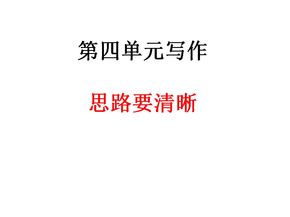 第四单元写作  思路要清晰_01.webp