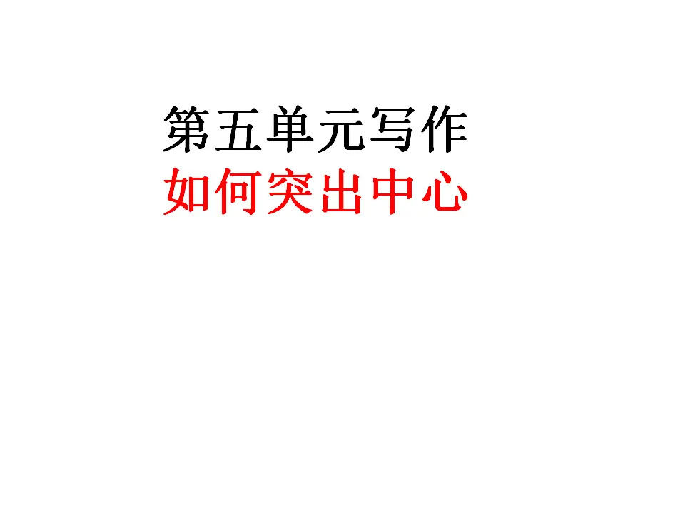 第五单元写作  如何突出中心_01.webp