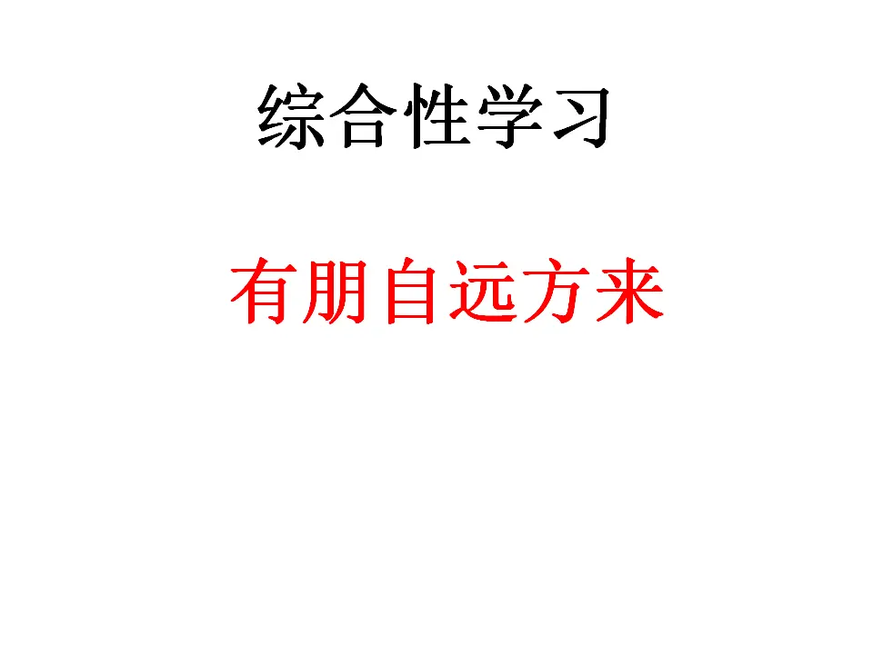 第二单元综合性学习  有朋自远方来_01.webp