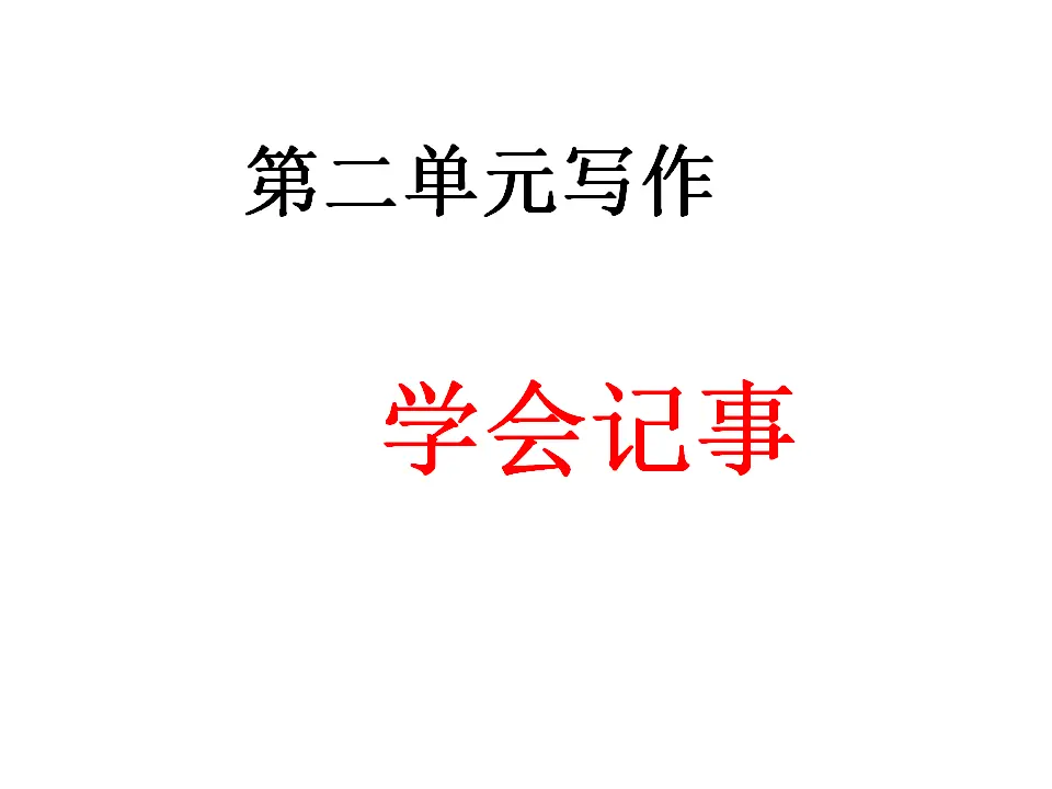 第二单元写作  学会记事_01.webp