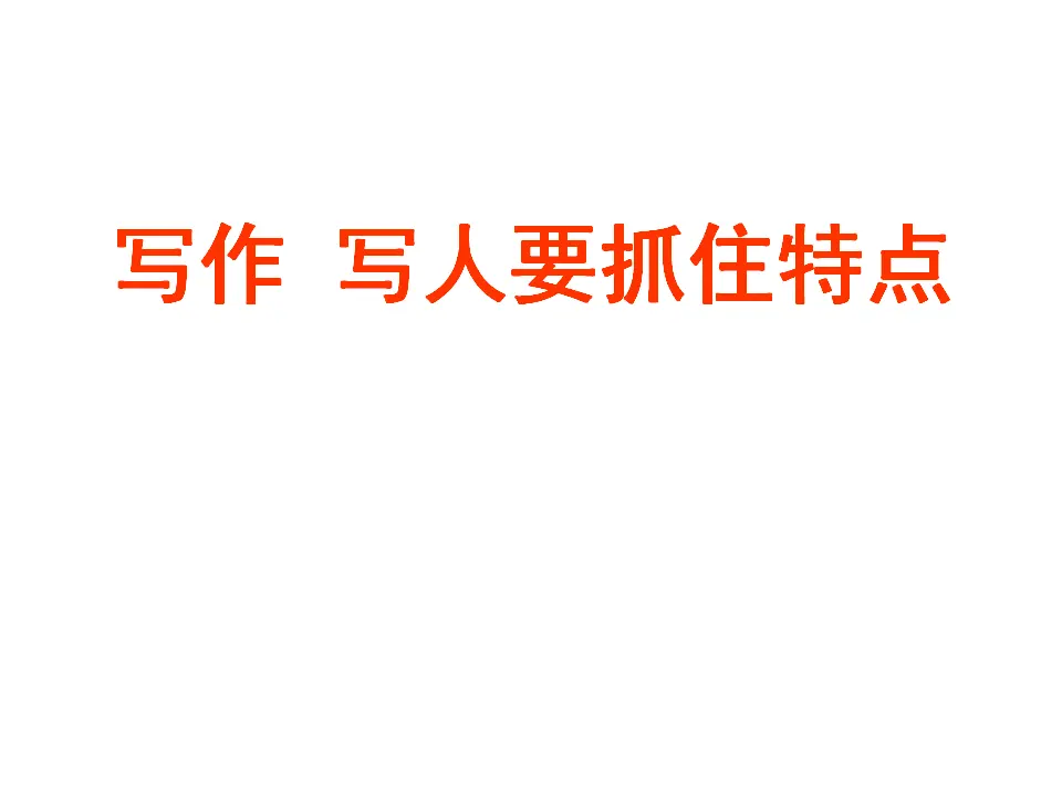第三单元写作：写人要抓住特点_01.webp
