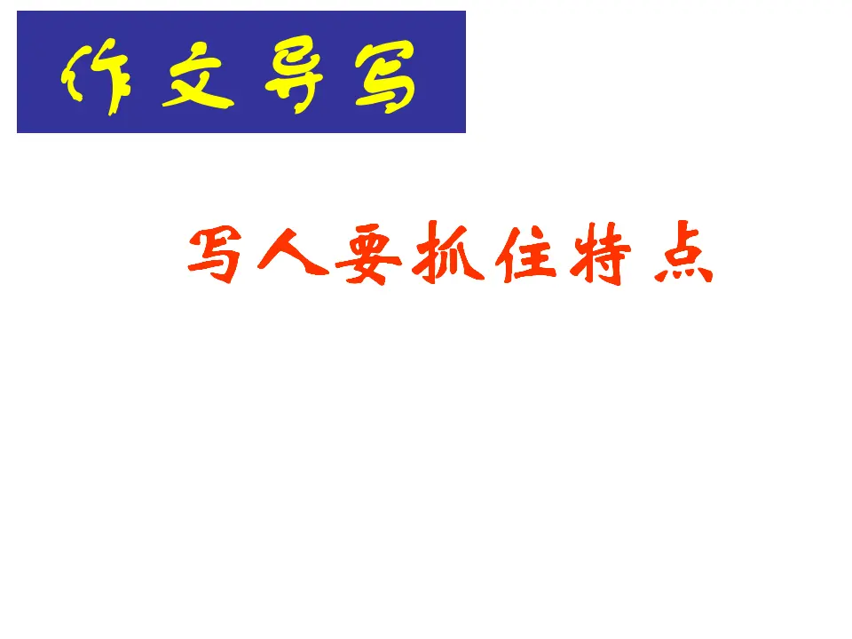 第三单元写作：写人要抓住特点_04.webp