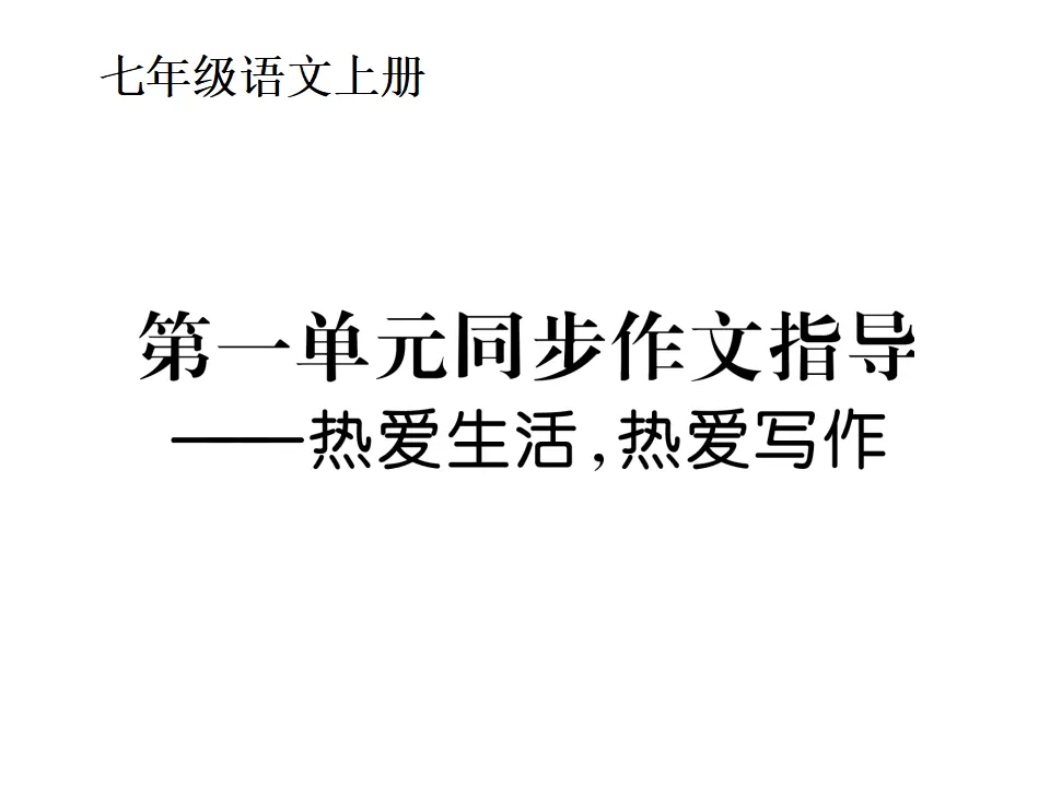 第一单元同步作文指导  热爱生活   热爱写作_01.webp