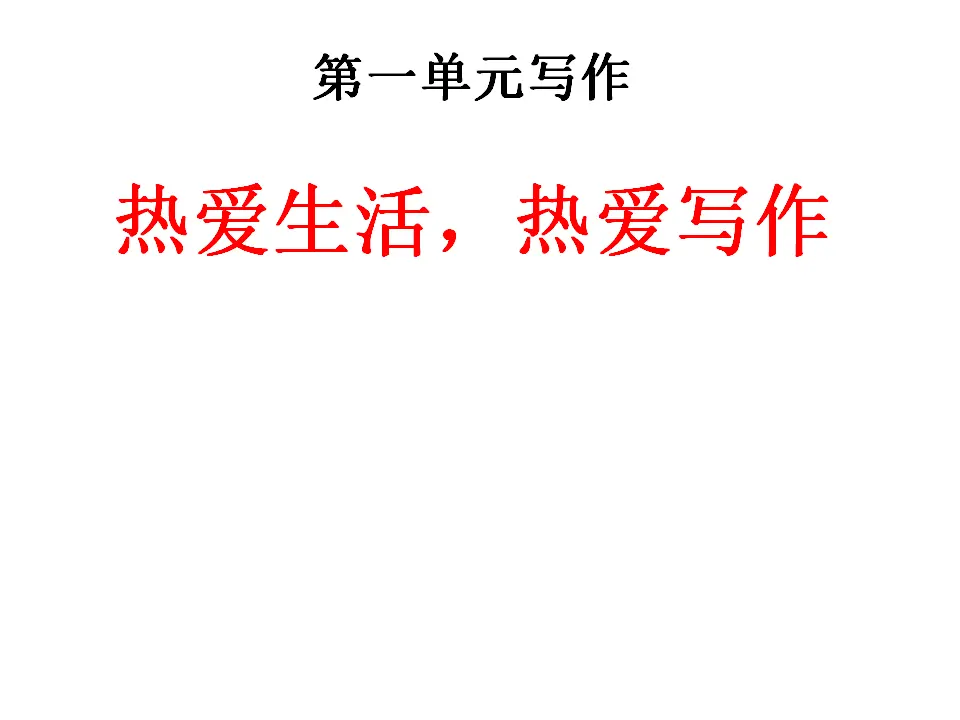 第一单元写作  热爱生活，热爱写作_01.webp