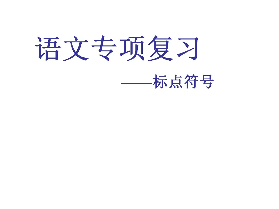 正确使用标点符号课件_01.webp
