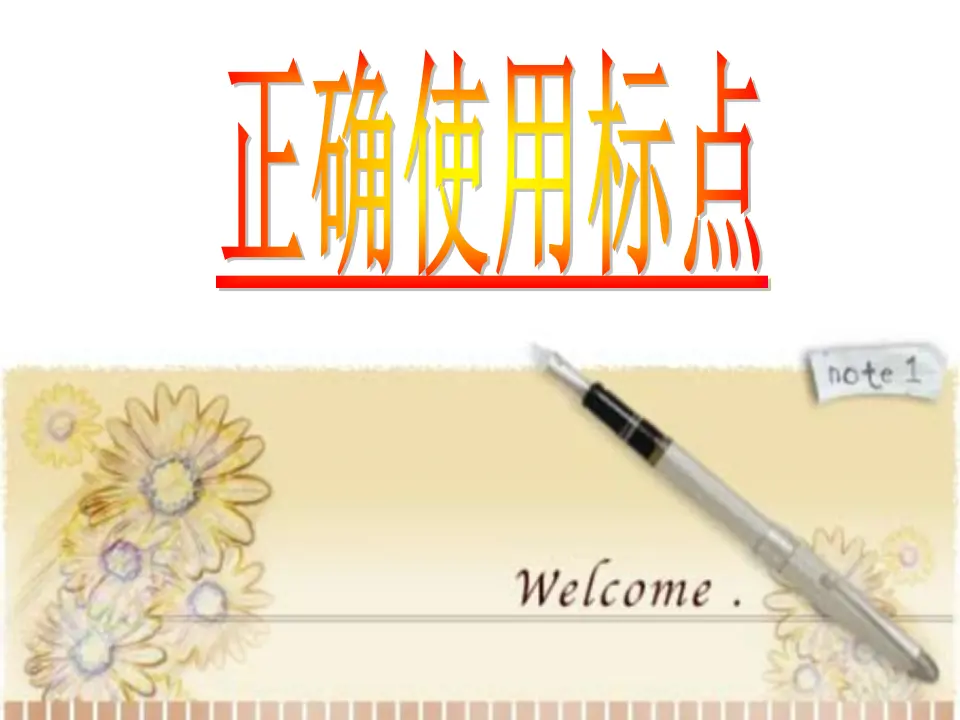 正确使用标点符号课件_03.webp