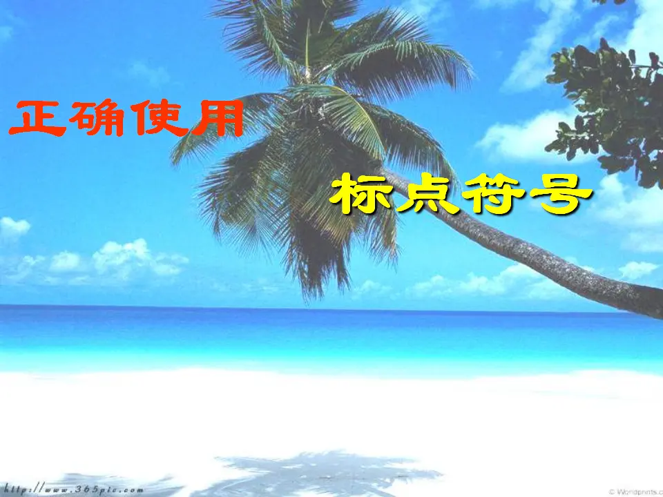 正确使用标点符号课件_01.webp