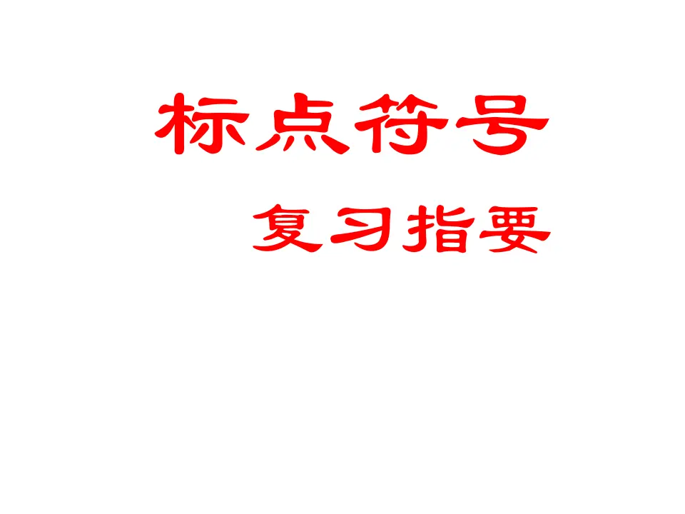 标点符号课件_01.webp