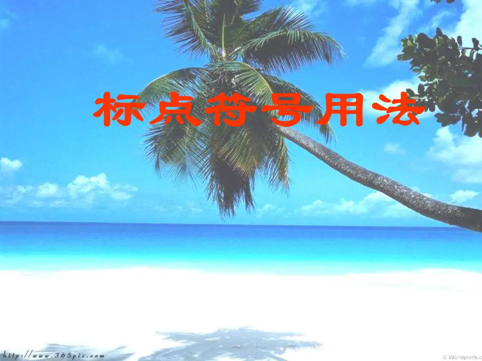 标点符号用法_01.webp
