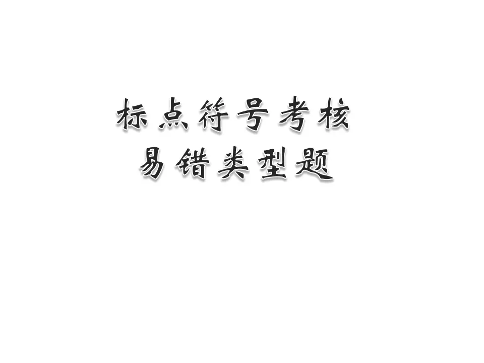 标点符号专项复习_01.webp
