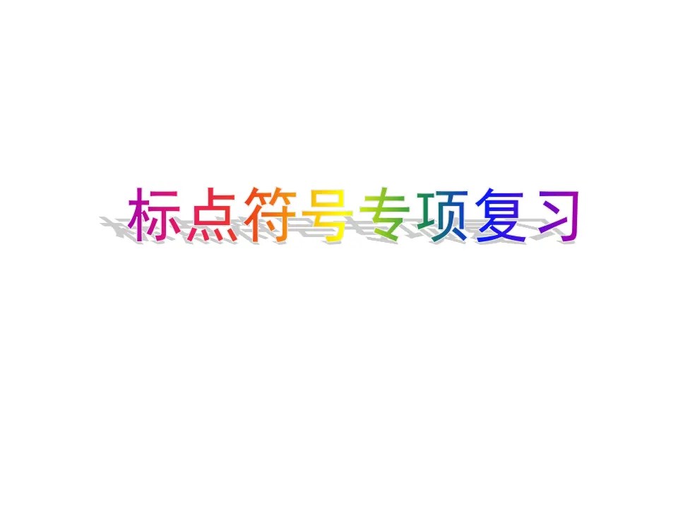 标点符号专项复习_03.webp