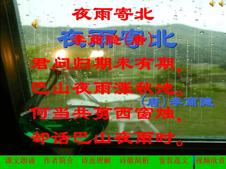 李商隐《夜雨寄北》PPT课件_01.webp