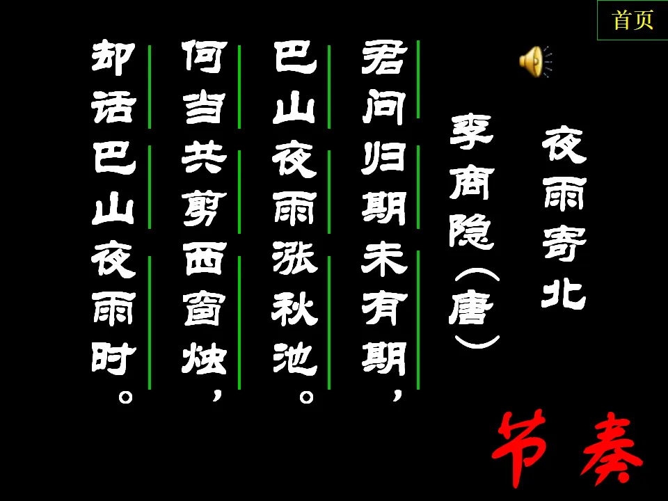 李商隐《夜雨寄北》PPT课件_02.webp