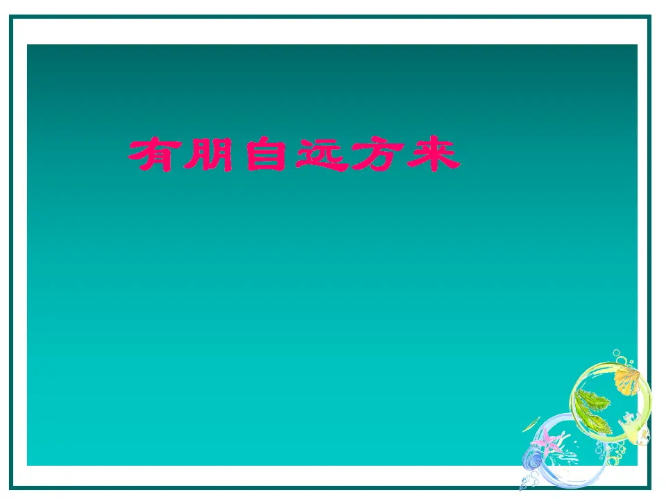 有朋自远方来4_01.webp