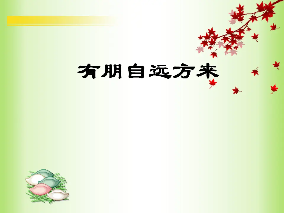 有朋自远方来2_01.webp