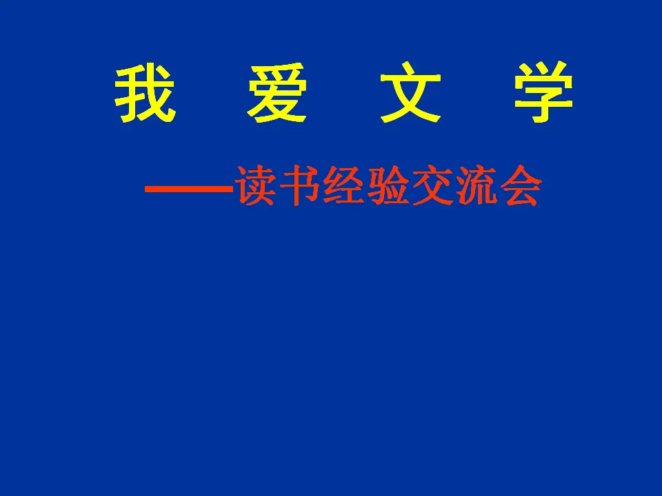 我爱文学2_01.webp