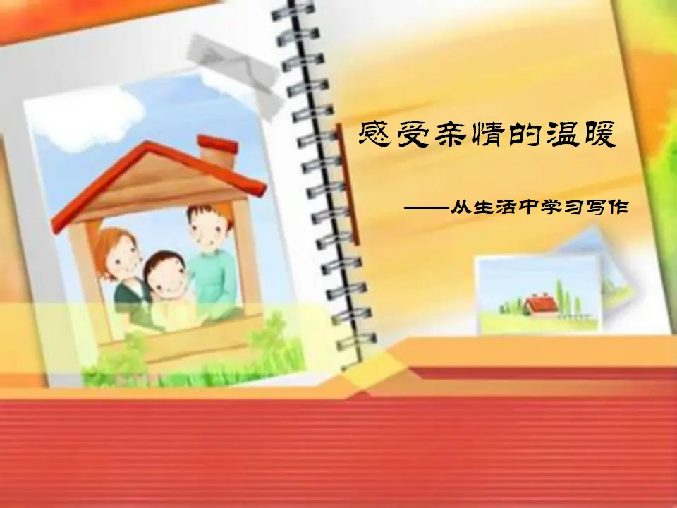 感受亲情的温暖_01.webp