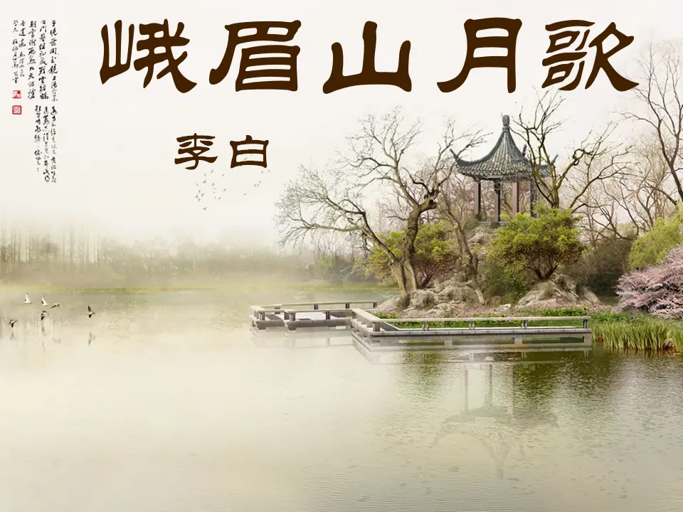 峨眉山月歌李白_01.webp