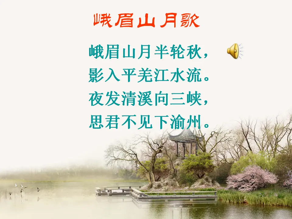 峨眉山月歌李白_04.webp