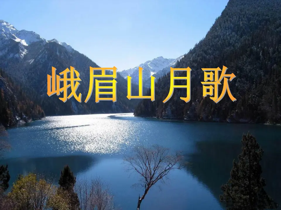 峨眉山月歌PPT 课件_01.webp