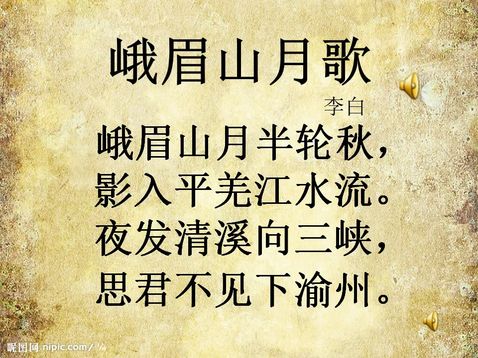 峨眉山月歌PPT 课件_02.webp